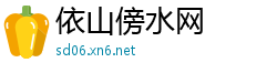 依山傍水网